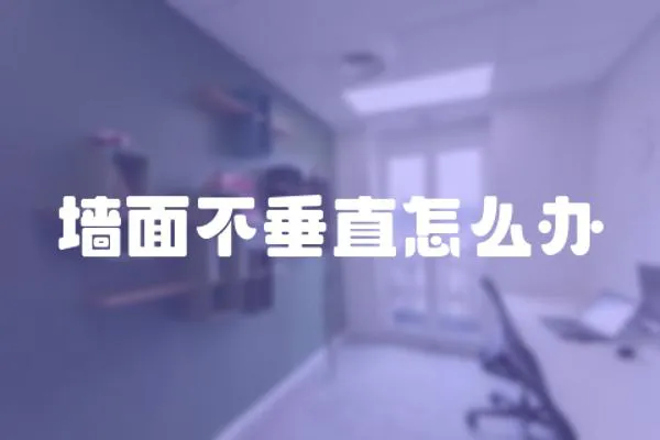 墻面不垂直怎么辦