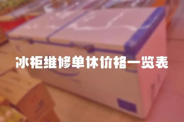 冰柜維修單休價(jià)格一覽表