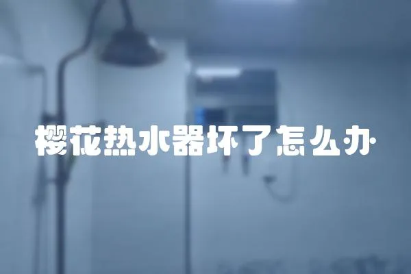 櫻花熱水器壞了怎么辦