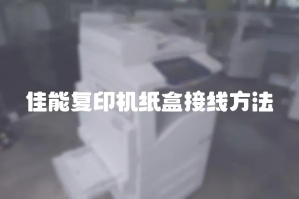 佳能復印機紙盒接線方法
