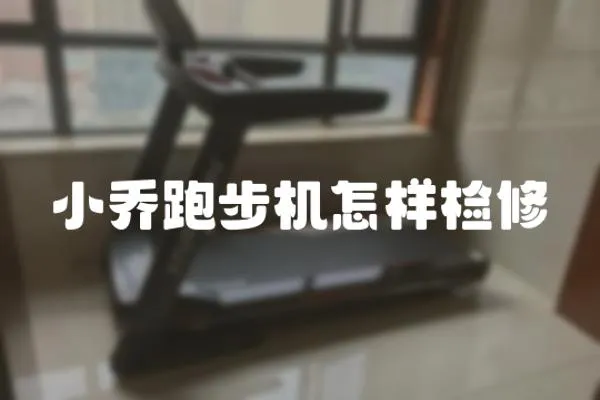小喬跑步機怎樣檢修