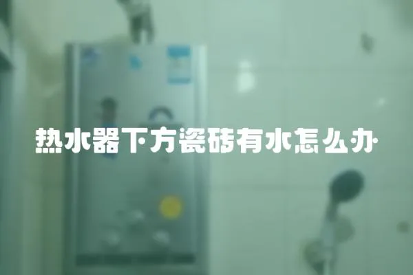 熱水器下方瓷磚有水怎么辦