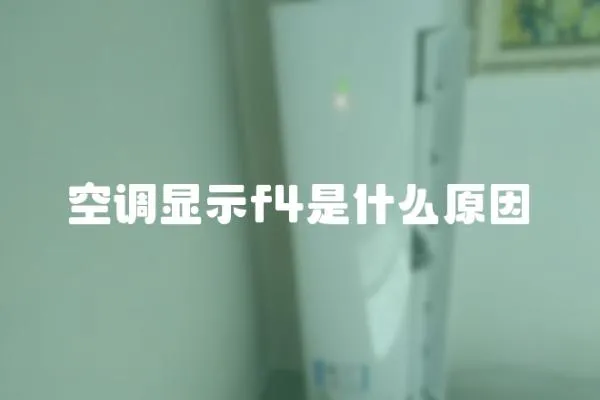空調顯示f4是什么原因