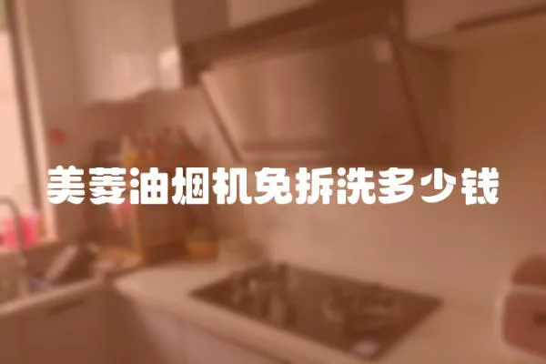 美菱油煙機(jī)免拆洗多少錢(qián)