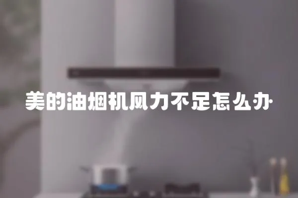 美的油煙機風力不足怎么辦