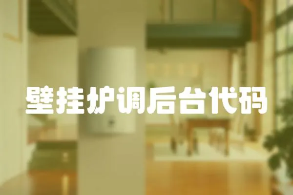 壁掛爐調后臺代碼