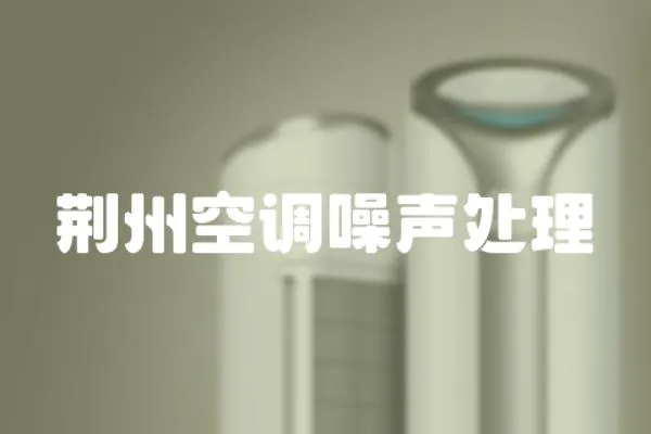 荊州空調噪聲處理