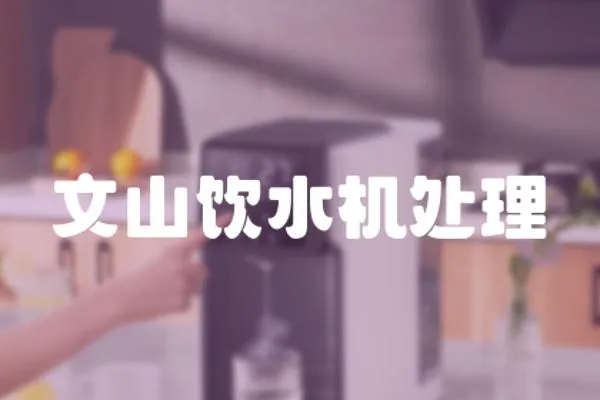 文山飲水機處理