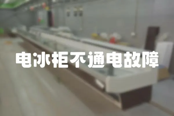 電冰柜不通電故障