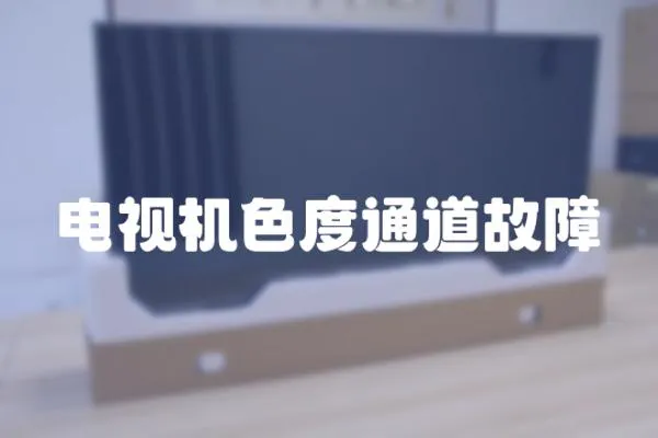 電視機(jī)色度通道故障