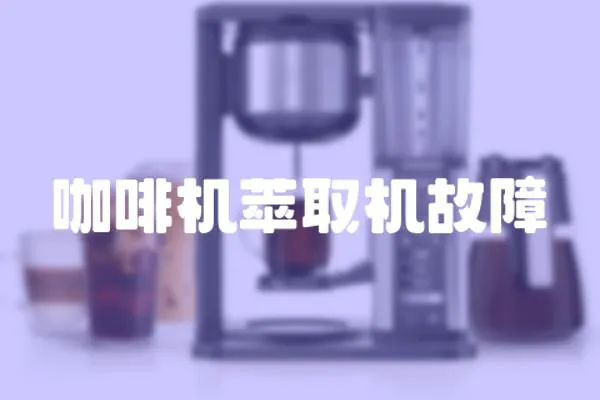 咖啡機萃取機故障