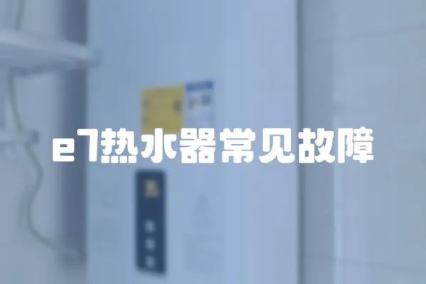 e7熱水器常見故障