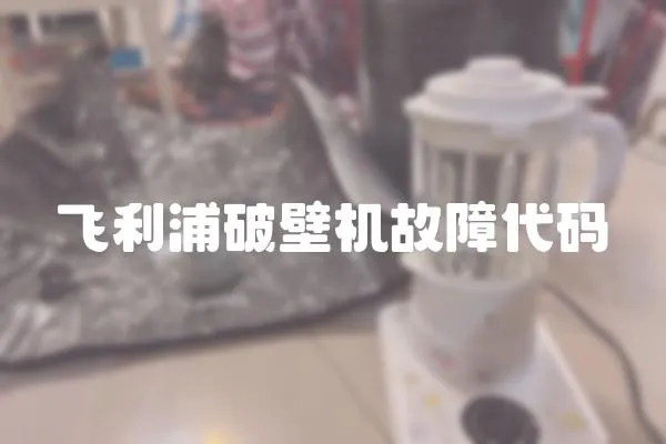 飛利浦破壁機故障代碼