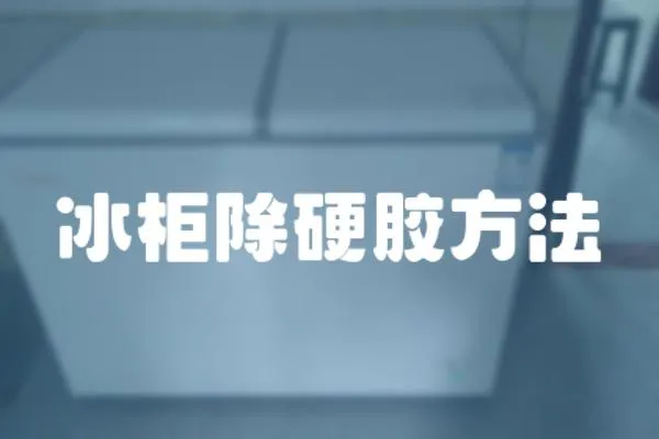 冰柜除硬膠方法