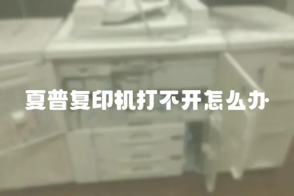 夏普復印機打不開怎么辦