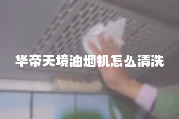 華帝天境油煙機怎么清洗