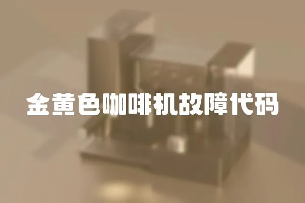 金黃色咖啡機故障代碼