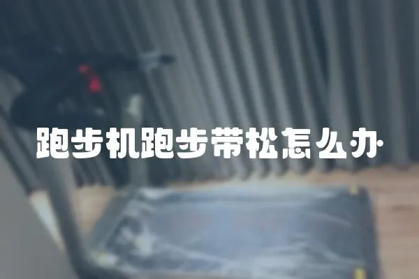 跑步機跑步帶松怎么辦