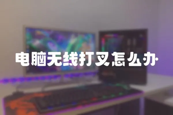 電腦無線打叉怎么辦