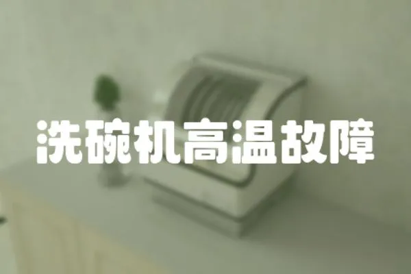 洗碗機高溫故障