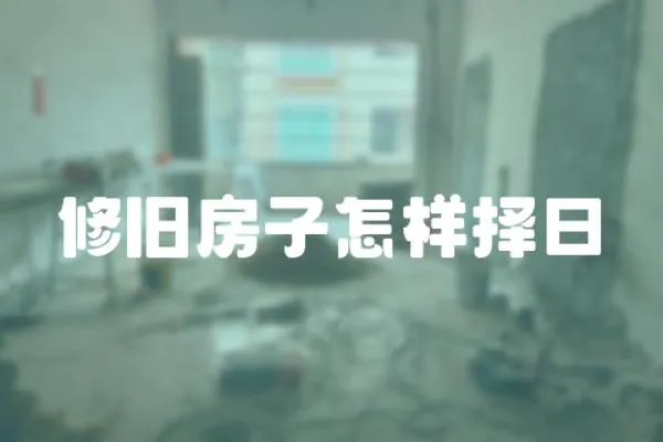 修舊房子怎樣擇日