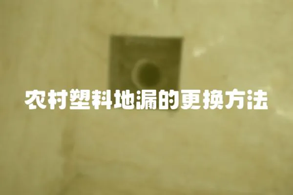 農(nóng)村塑料地漏的更換方法