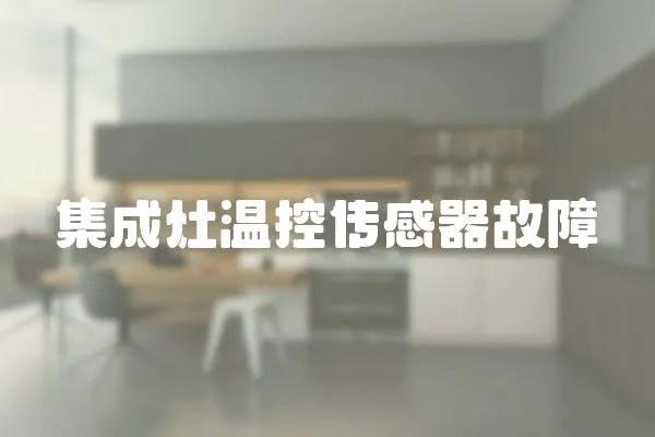 集成灶溫控傳感器故障