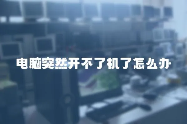 電腦突然開不了機了怎么辦