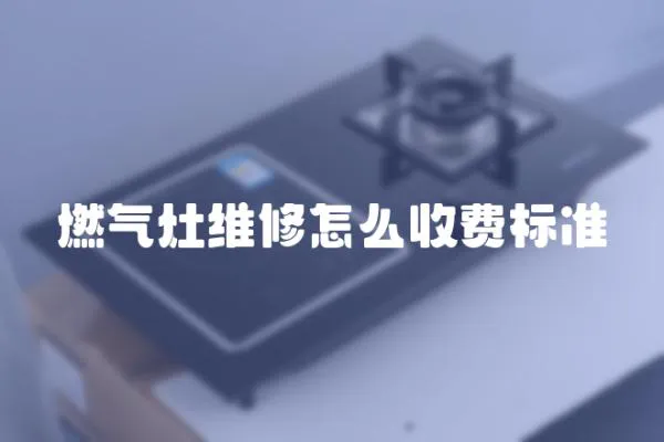 燃氣灶維修怎么收費標準