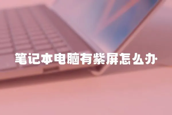 筆記本電腦有紫屏怎么辦