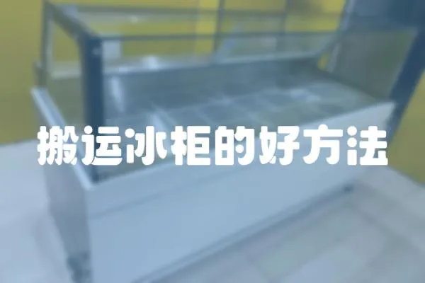 搬運冰柜的好方法