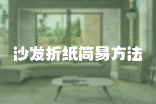 沙發折紙簡易方法