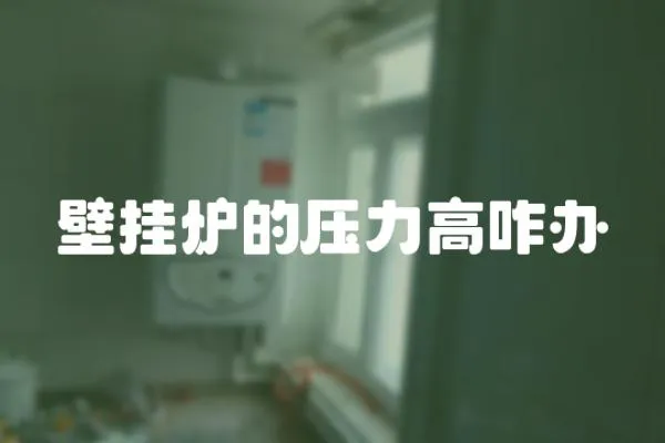 壁掛爐的壓力高咋辦