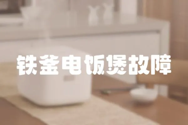鐵釜電飯煲故障