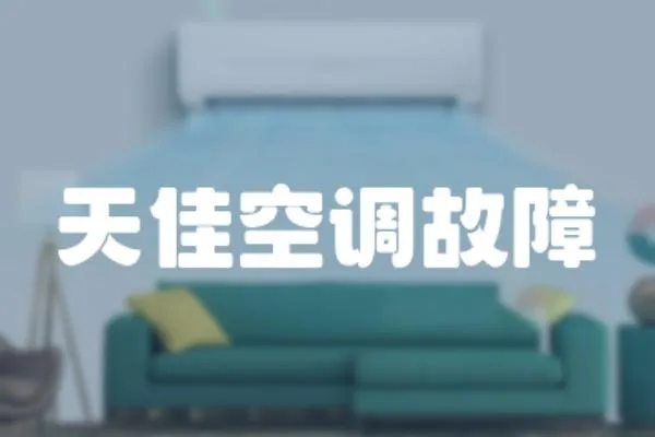 天佳空調(diào)故障