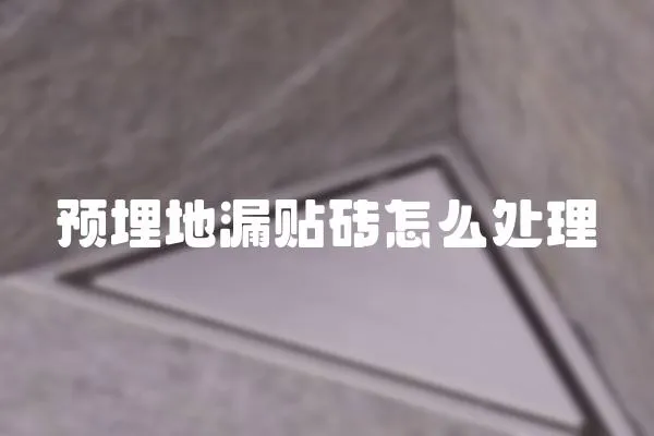 預埋地漏貼磚怎么處理
