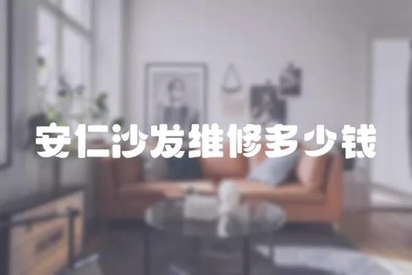 安仁沙發維修多少錢