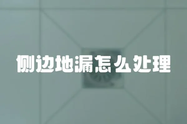 側邊地漏怎么處理
