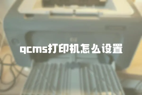 gcms打印機怎么設置