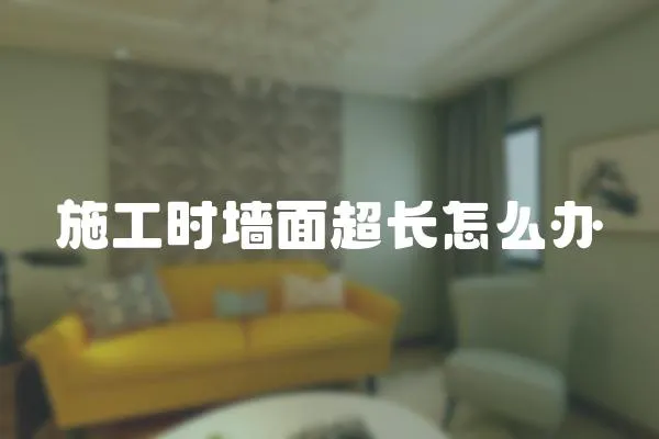 施工時墻面超長怎么辦