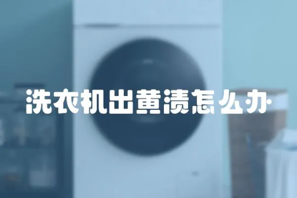 洗衣機出黃漬怎么辦