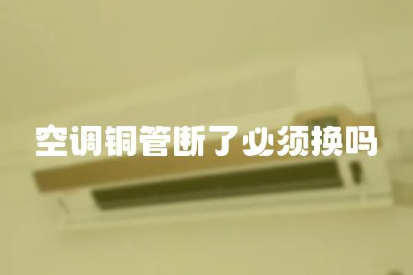 空調銅管斷了必須換嗎