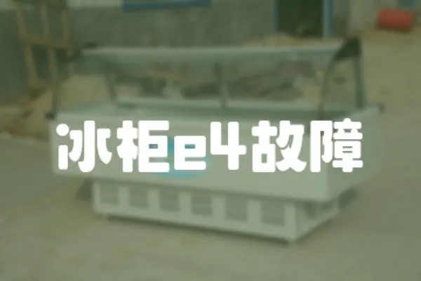 冰柜e4故障