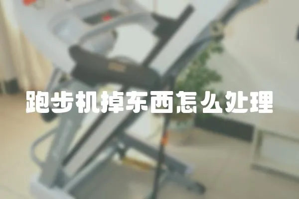 跑步機掉東西怎么處理