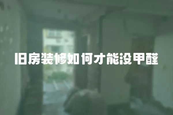 舊房裝修如何才能沒甲醛