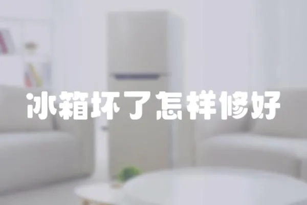 冰箱壞了怎樣修好
