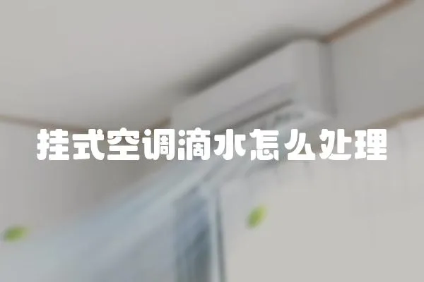 掛式空調(diào)滴水怎么處理