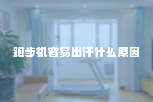 跑步機容易出汗什么原因