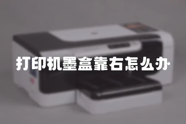 打印機墨盒靠右怎么辦