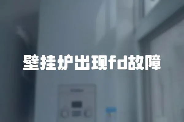壁掛爐出現(xiàn)fd故障